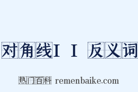 对角线II反义词是什么意思的图片